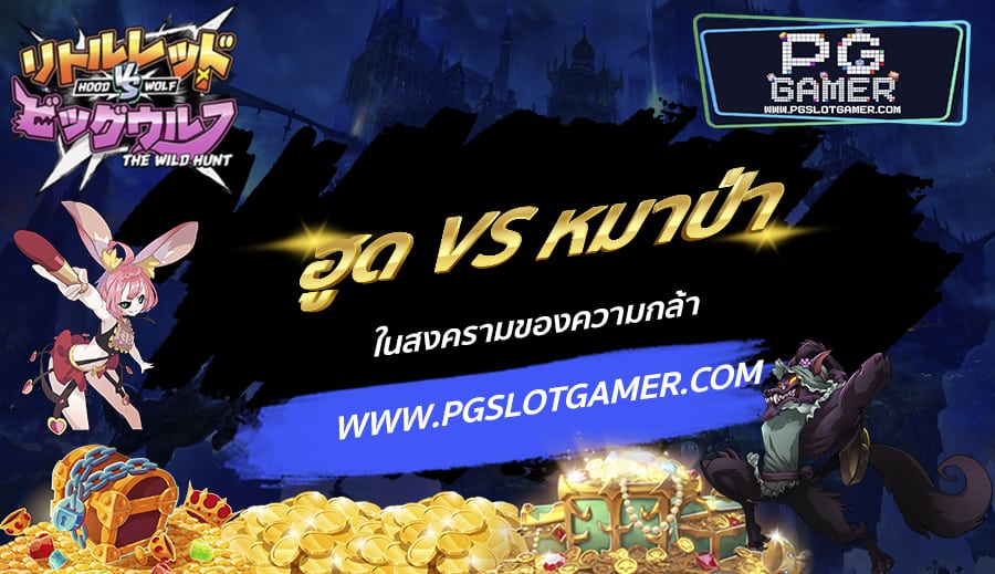 PGSLOTGAMER-บทความ-4