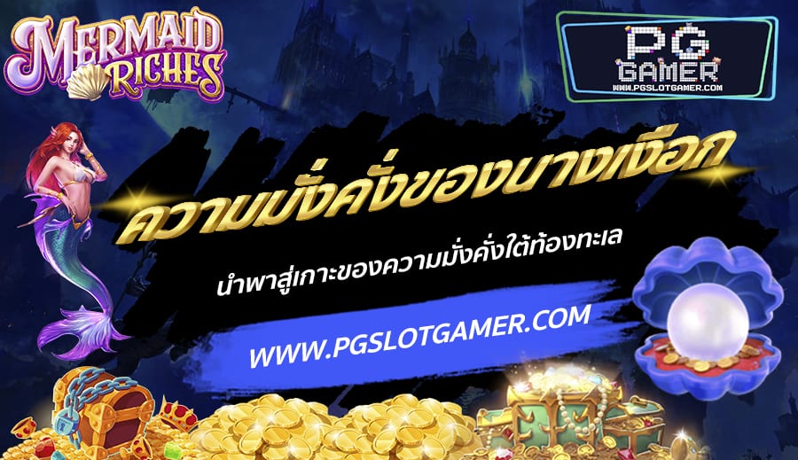 PGSLOTGAMER-บทความ-9