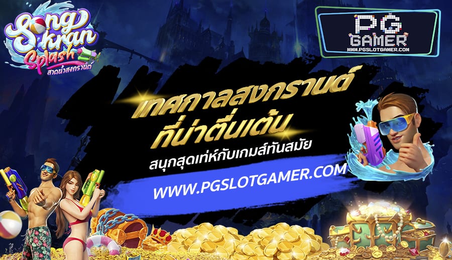 PGSLOTGAMER-บทความ1-5