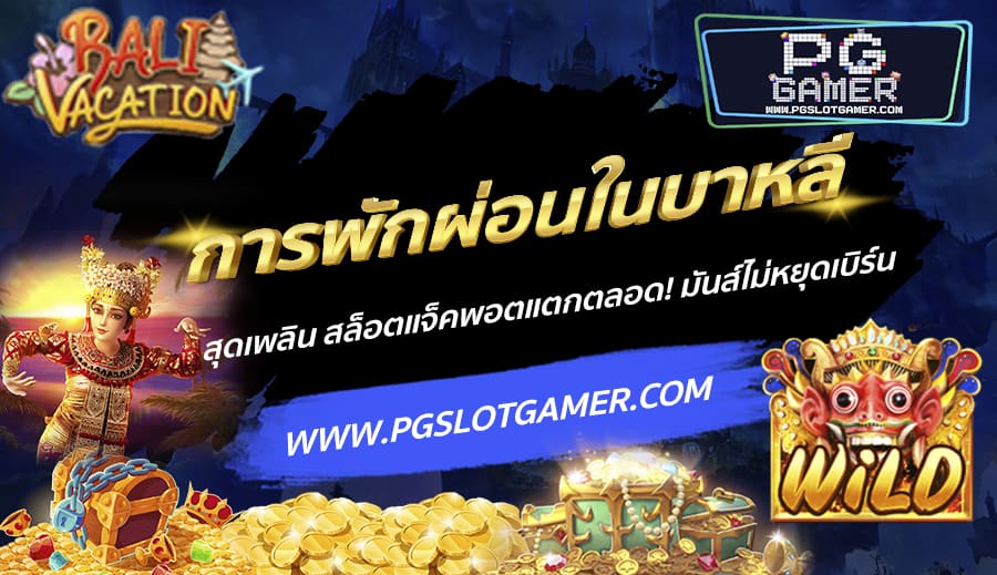 PGSLOTGAMER-บทความ1-9