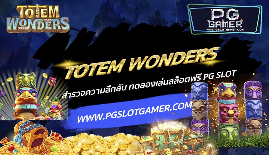 TOTEM WONDERS สำรวจความลึกลับ ทดลองเล่นสล็อตฟรี PG SLOT