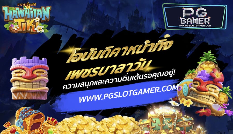 PGSLOTGAMER-บทความ2-4