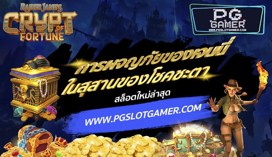 PGSLOTGAMER-บทความ2-7