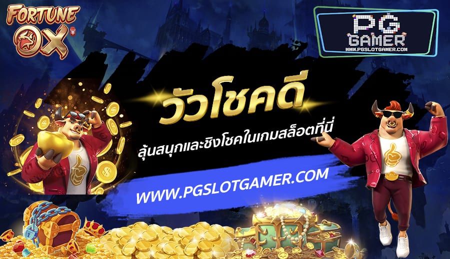 PGSLOTGAMER-บทความ2-8