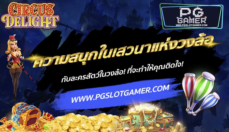 PGSLOTGAMER-บทความ2-9