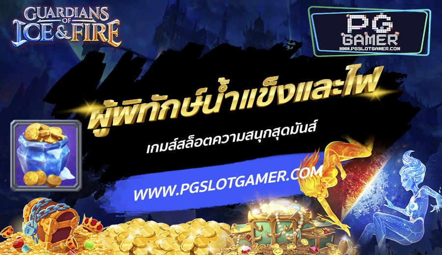 PGSLOTGAMER-บทความ3-9