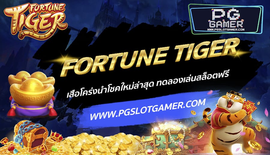 PGSLOTGAMER-บทความ5-1