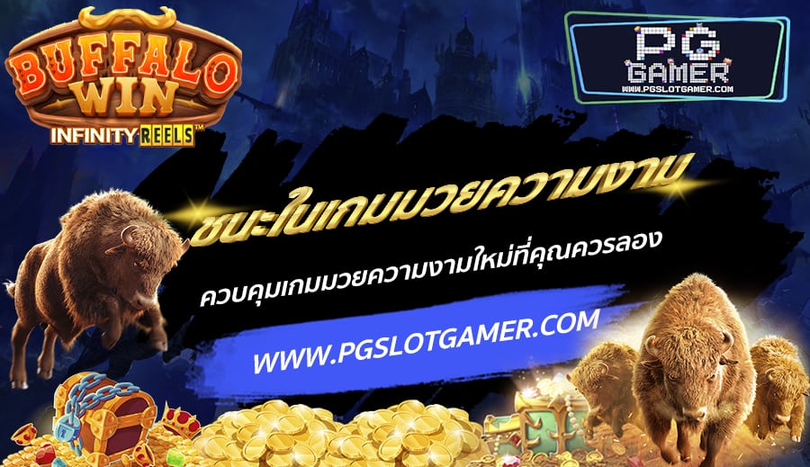 PGSLOTGAMER-บทความ5-6