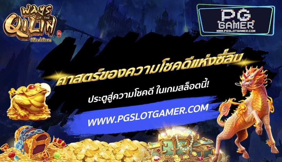 PGSLOTGAMER-บทความ5-8