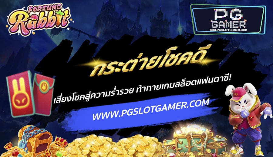 PGSLOTGAMER-บทความ6-3