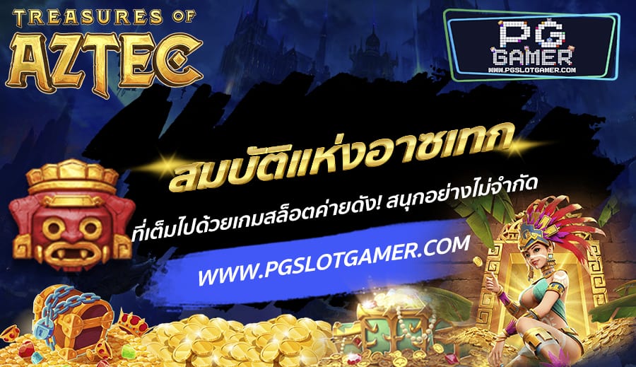 PGSLOTGAMER-บทความ6-6