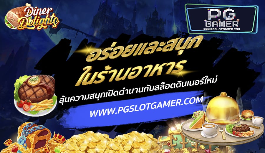 PGSLOTGAMER-บทความ7-2