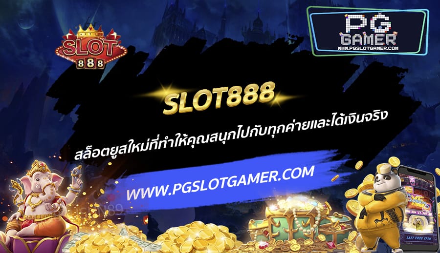 SLOT888-สล็อตยูสใหม่ที่ทำให้คุณสนุกไปกับทุกค่ายและได้เงินจริง