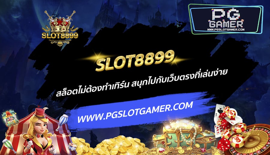 SLOT8899-สล็อตไม่ต้องทำเทิร์น-สนุกไปกับเว็บตรงที่เล่นง่าย