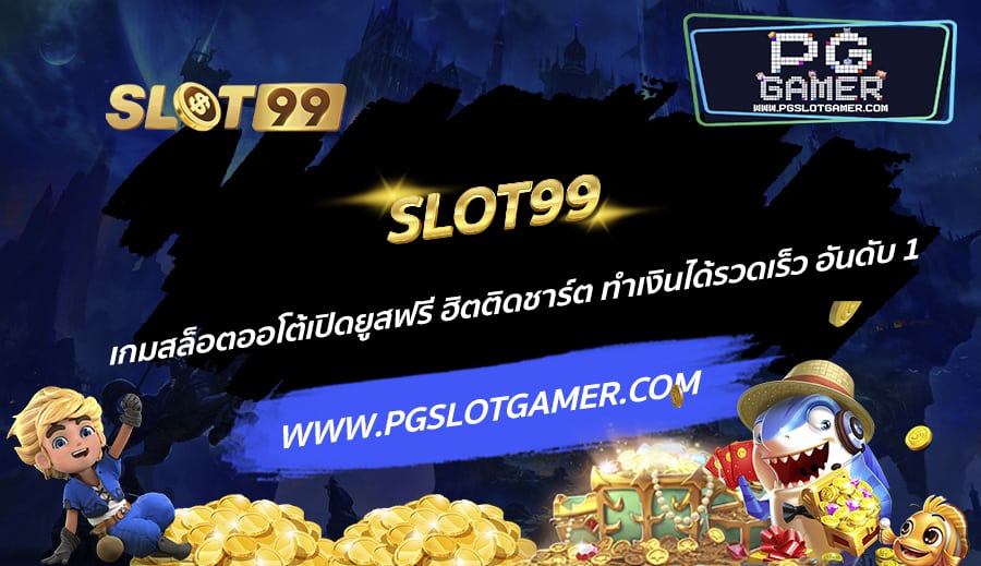 SLOT99-เกมสล็อตออโต้เปิดยูสฟรี-ฮิตติดชาร์ต-ทำเงินได้รวดเร็ว-อันดับ-1