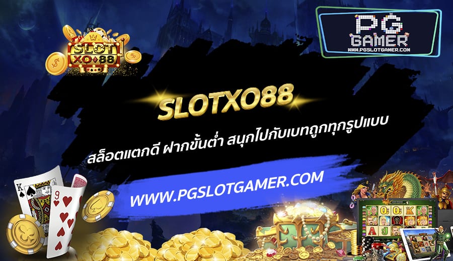 SLOTXO88-สล็อตแตกดี-ฝากขั้นต่ำ-สนุกไปกับเบทถูกทุกรูปแบบ