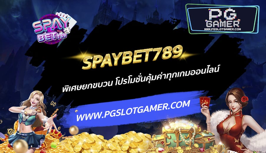 SPAYBET789-พิเศษยกขบวน-โปรโมชั่นคุ้มค่าทุกเกมออนไลน์