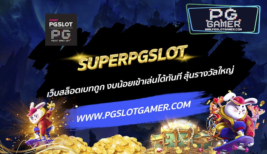 SUPERPGSLOT-เว็บสล็อตเบทถูก-งบน้อยเข้าเล่นได้ทันที-ลุ้นรางวัลใหญ่