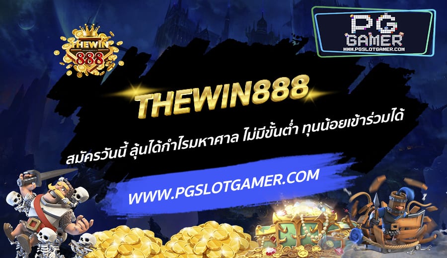 THEWIN888-สมัครวันนี้-ลุ้นได้กำไรมหาศาล-ไม่มีขั้นต่ำ-ทุนน้อยเข้าร่วมได้