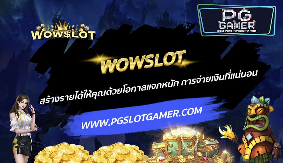 WOWSLOT-สร้างรายได้ให้คุณด้วยโอกาสแจกหนัก-การจ่ายเงินที่แน่นอน