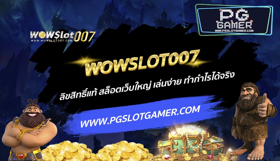 WOWSLOT007-ลิขสิทธิ์แท้-สล็อตเว็บใหญ่-เล่นง่าย-ทำกำไรได้จริง