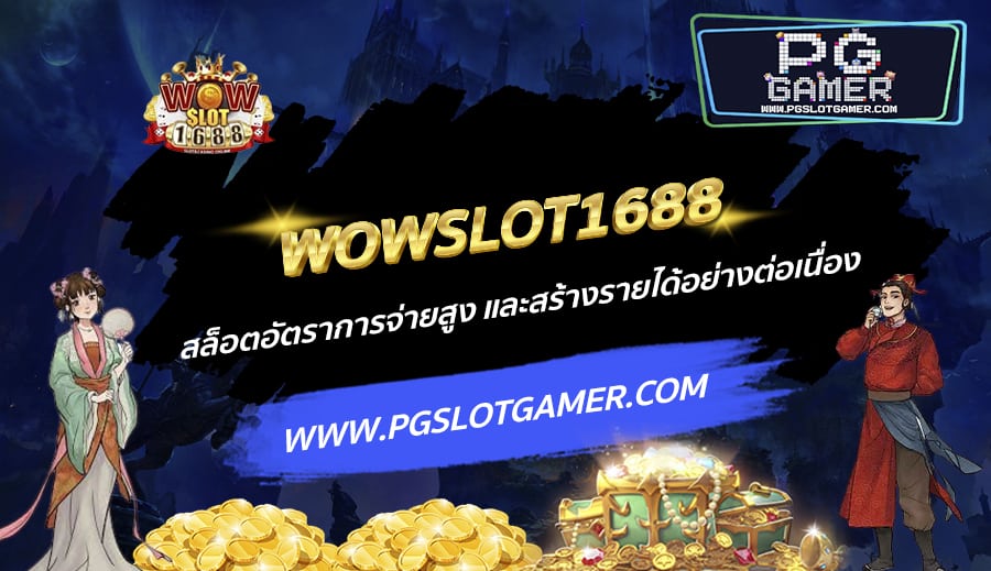 WOWSLOT1688-สล็อตอัตราการจ่ายสูง-และสร้างรายได้อย่างต่อเนื่อง