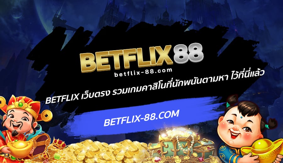 Betflix เว็บตรง