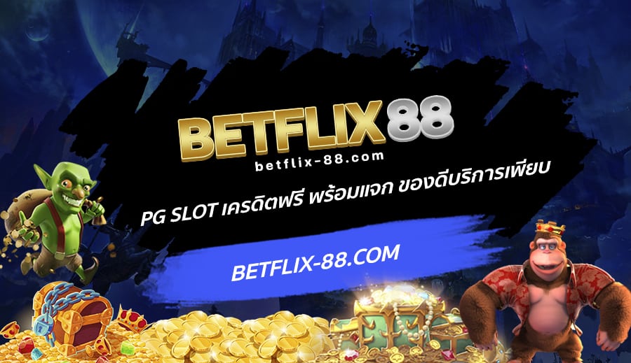 PGSLOT เครดิตฟรี