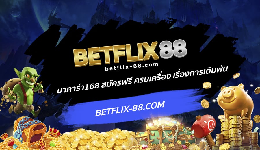 บาคาร่า168