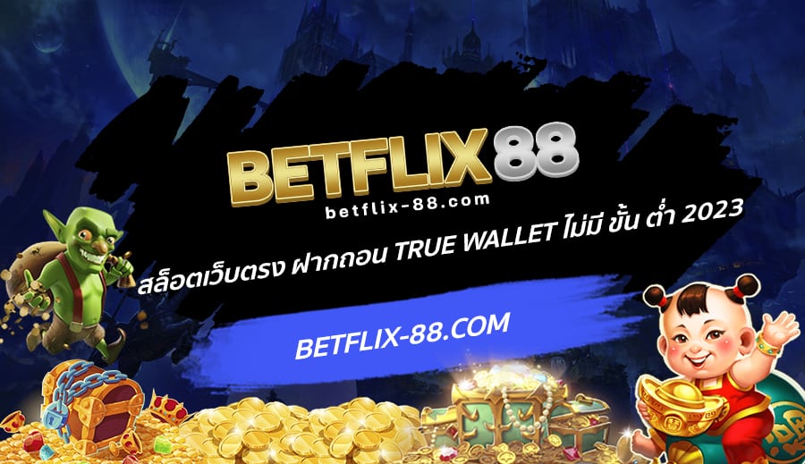 สล็อตเว็บตรง ฝากถอน true wallet ไม่มี ขั้น ต่ํา 2023