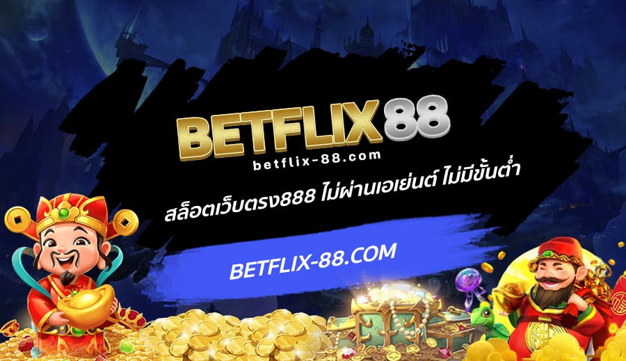 สล็อตเว็บตรง888