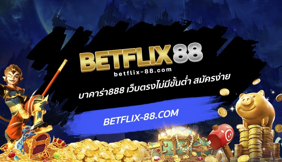 บาคาร่า888