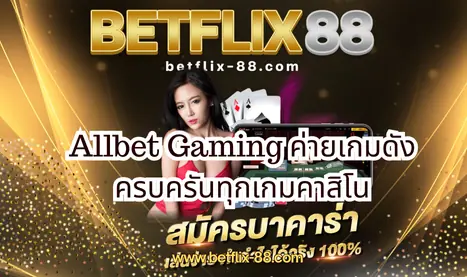 Allbet Gaming ค่ายเกมดัง ครบครันทุกเกมคาสิโน