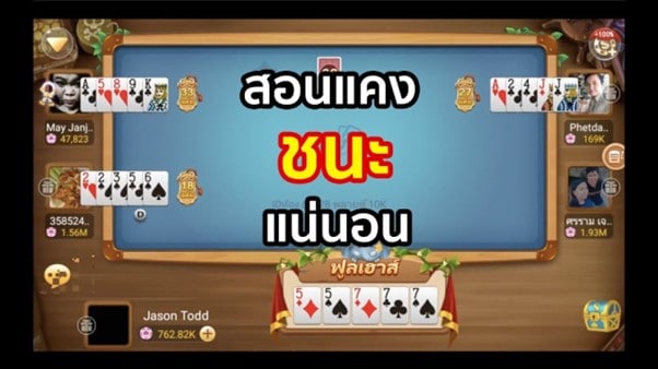 โกงเกม ไพ่แคง-เทคนิคโกงเกม ไพ่แคง ให้ได้เงิน