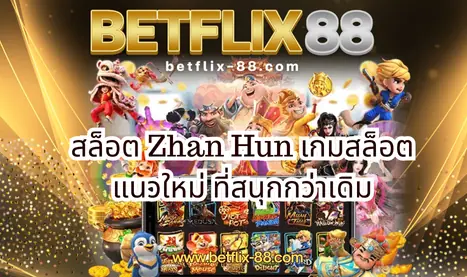 สล็อต Zhan Hun เกมสล็อตแนวใหม่ ที่สนุกกว่าเดิม