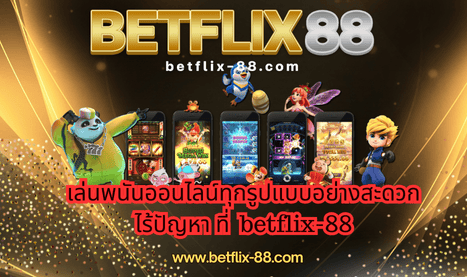 เล่นพนันออนไลน์ทุกรูปแบบอย่างสะดวก ไร้ปัญหา ที่betflix88